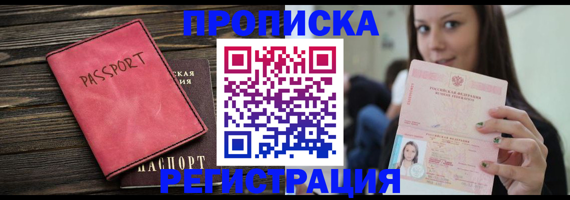прописка для работы в Отрадном
