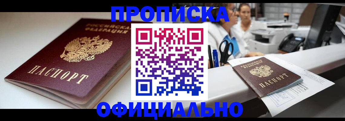прописка для работы в Отрадном